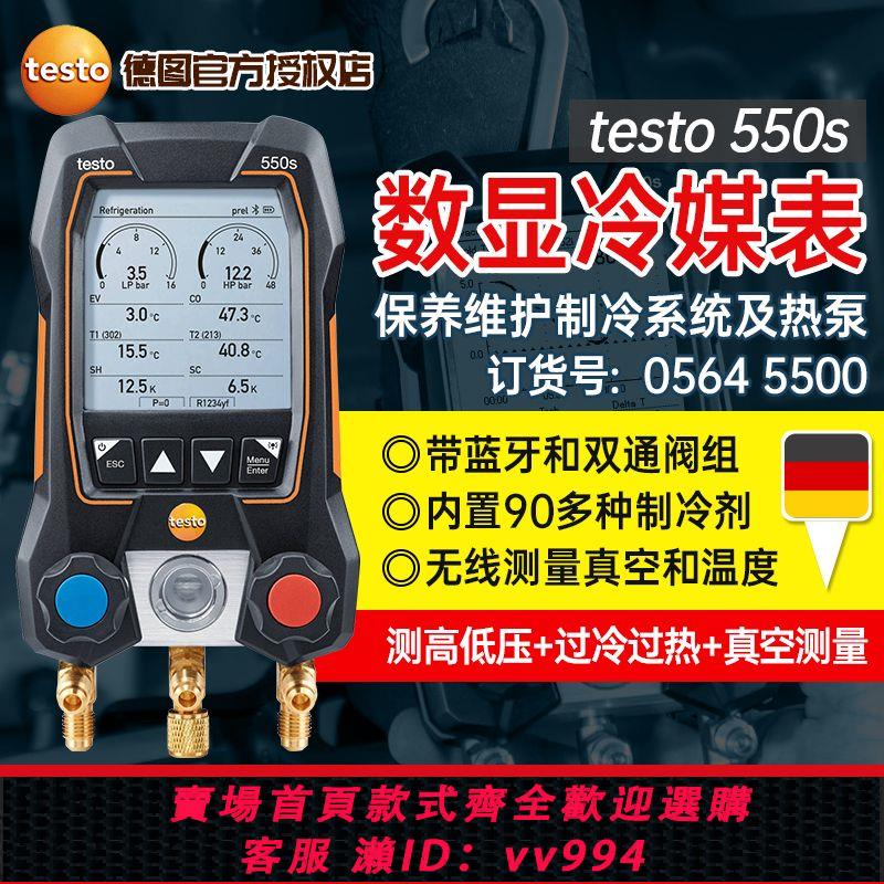 {公司貨 最低價}德圖Testo550s智慧電子數顯冷媒表維修空調加氟表帶藍芽雙通閥組