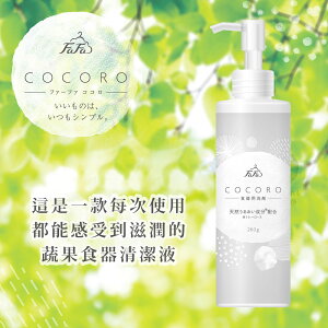 日本FaFa COCORO 植物成份中性蔬果食器洗滌劑-260g(日本製/蔬果食器清潔液/清潔劑)