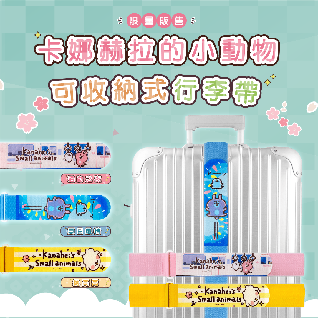【新圖上市】卡娜赫拉Kanahei-行李束帶(20~40吋託運箱適用) 日本正版授權 台灣製 綁物適用