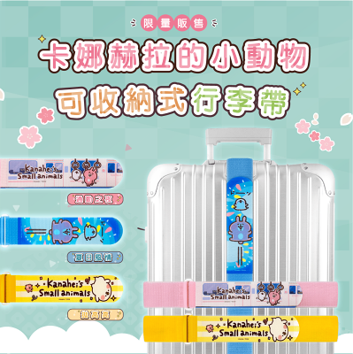 【新圖上市】卡娜赫拉Kanahei-行李束帶(20~40吋託運箱適用) 日本正版授權 台灣製 綁物適用