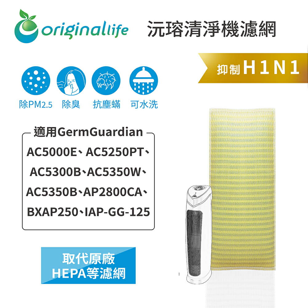 Original Life沅瑢 適用GermGuardian：AC5000E、 AC5250PT 可水洗 空氣清淨機濾網