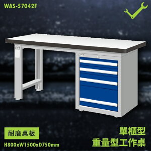 【天鋼】WAS-57042F《耐磨桌板》單櫃型 重量型工作桌 工作檯 桌子 工廠 車廠 保養廠