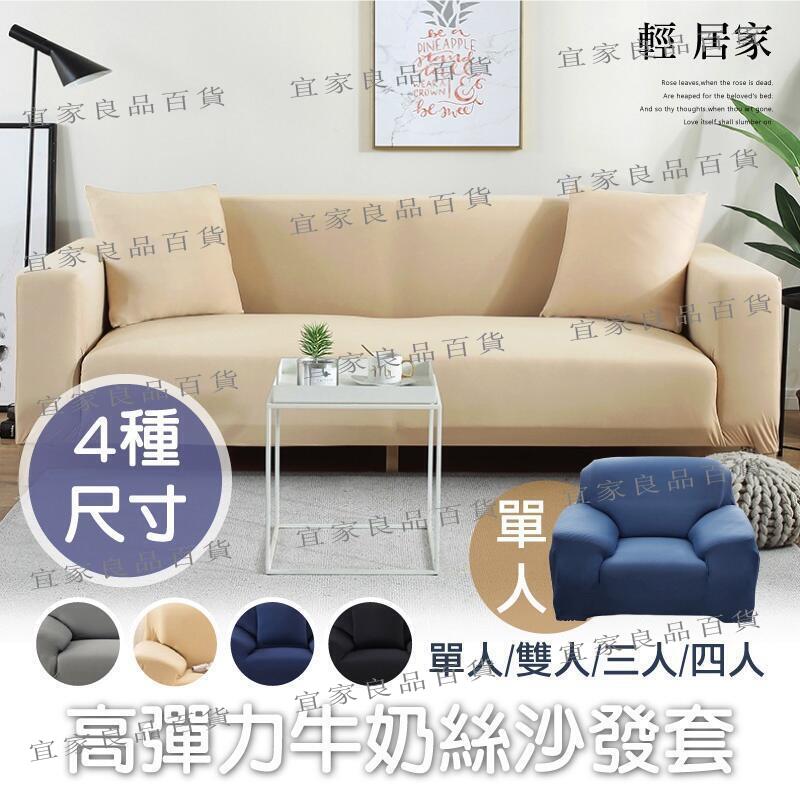 【宜家良品百貨】高彈力牛奶絲沙發布 開立發票 臺灣出貨 單人雙人三人四人 彈性沙發罩 通用沙發罩 全沙發布