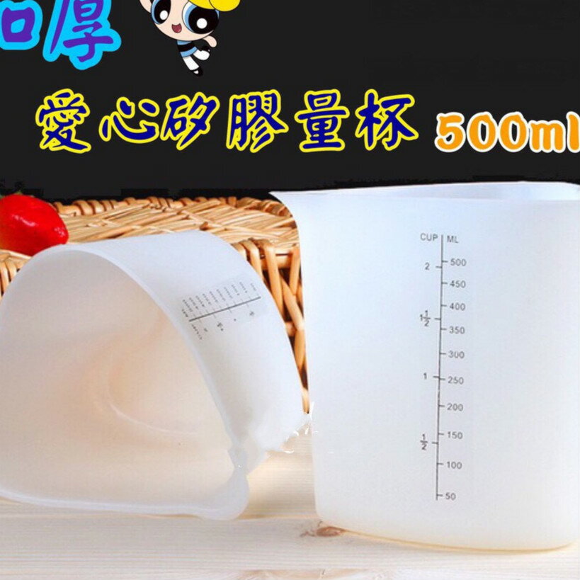 ★快速出貨★附發票~橢圓形矽膠量杯500毫升食品級刻度量杯 蛋糕液傾倒矽膠杯子