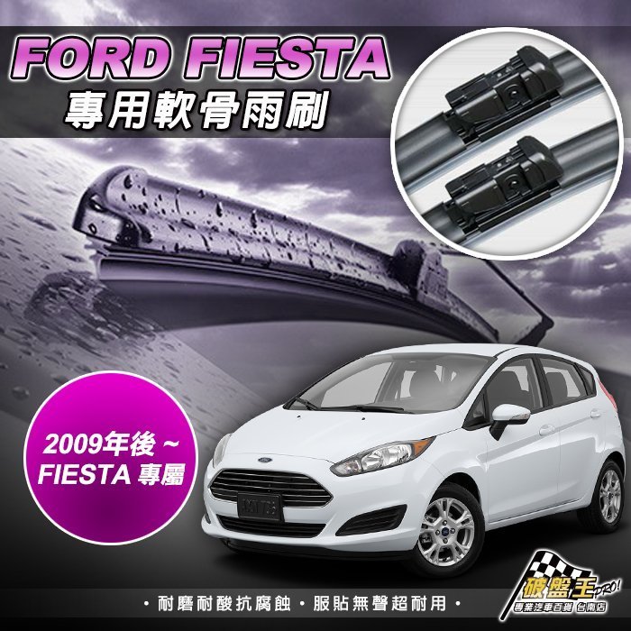 福特fiestae 09年後mk7 專車專用前擋雨刷軟骨靜音嘉年華汽車雨刷無骨低風阻破盤王台南 破盤王汽車百貨直營店 樂天市場rakuten 福特fiestae 09年後mk7 專車專用前擋雨刷軟骨靜音嘉年華汽車雨刷無骨低風阻破盤王台南 破盤王汽車百貨直營店 樂天市場rakuten