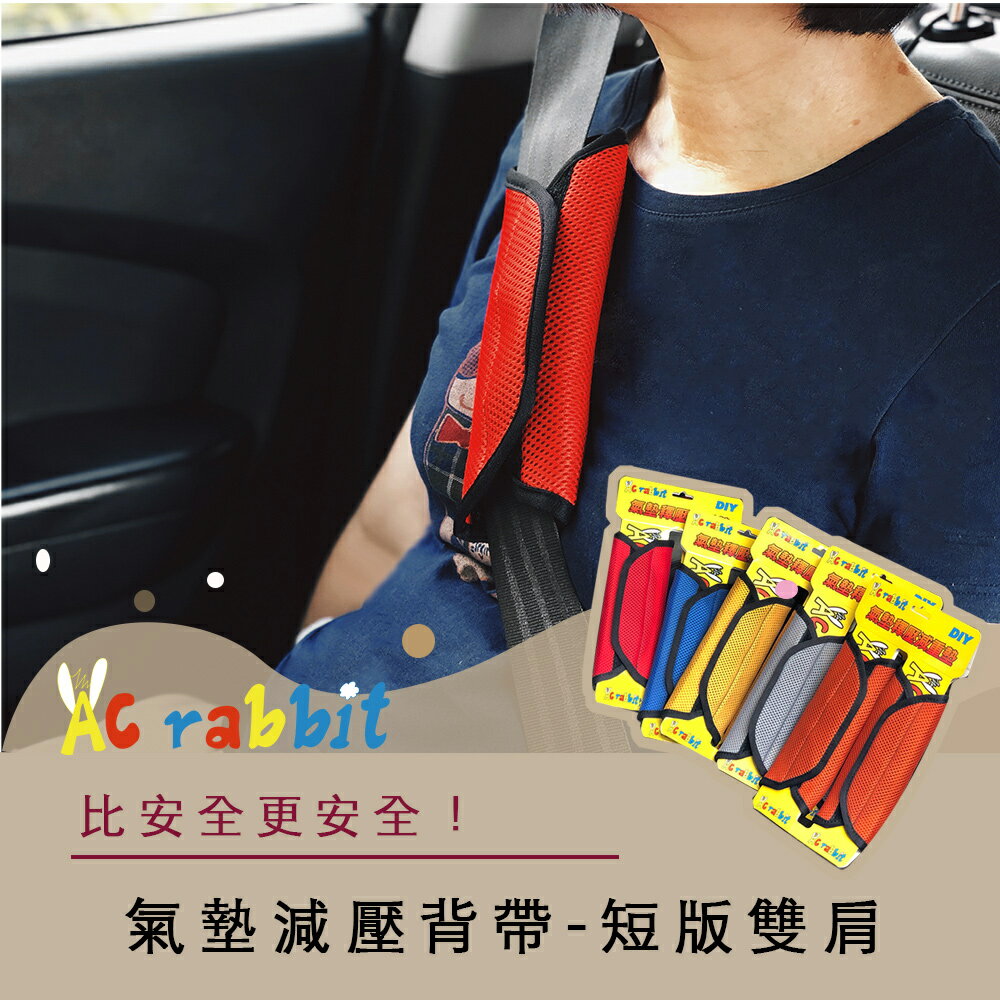 AC Rabbit 氣墊減壓背帶「短版雙肩」汽車安全帶/女用包包/減壓書包/相機包【AP-1602D】