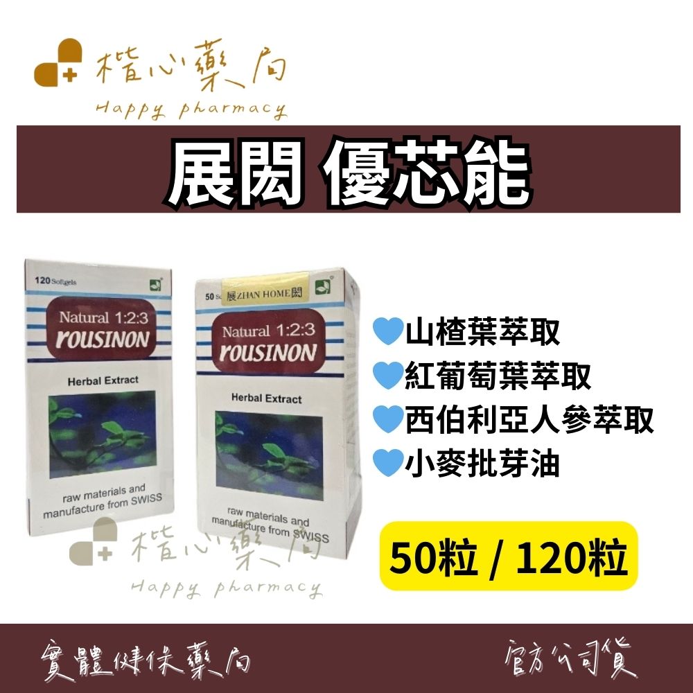 【楷心藥局】展閎 優芯能 50粒/120粒 山楂葉、紅葡萄葉、西伯利亞人參萃取物、小麥批芽油
