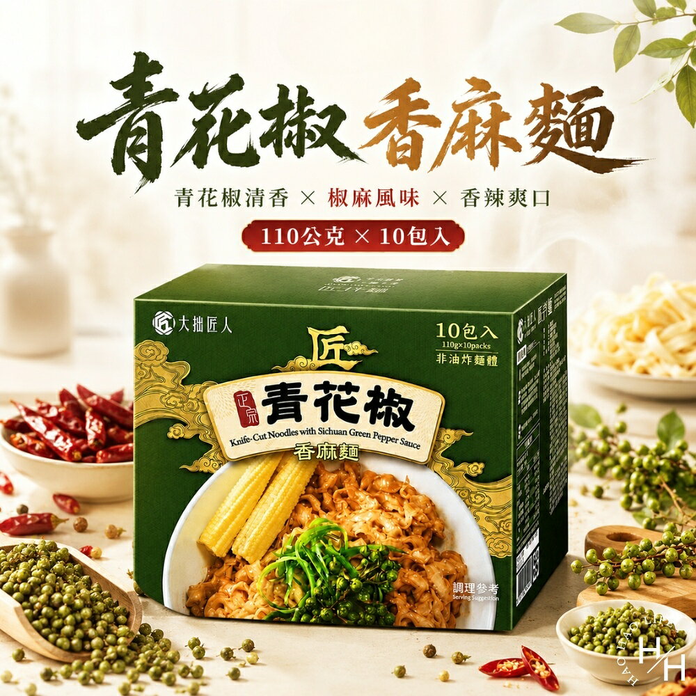 【好好生活｜大拙匠人】青花椒香麻麵(110公克X10包入) 刀削麵 麵條 粗麵 拉麵 麵 泡麵 麵線 大拙匠人 拌麵 現貨快出
