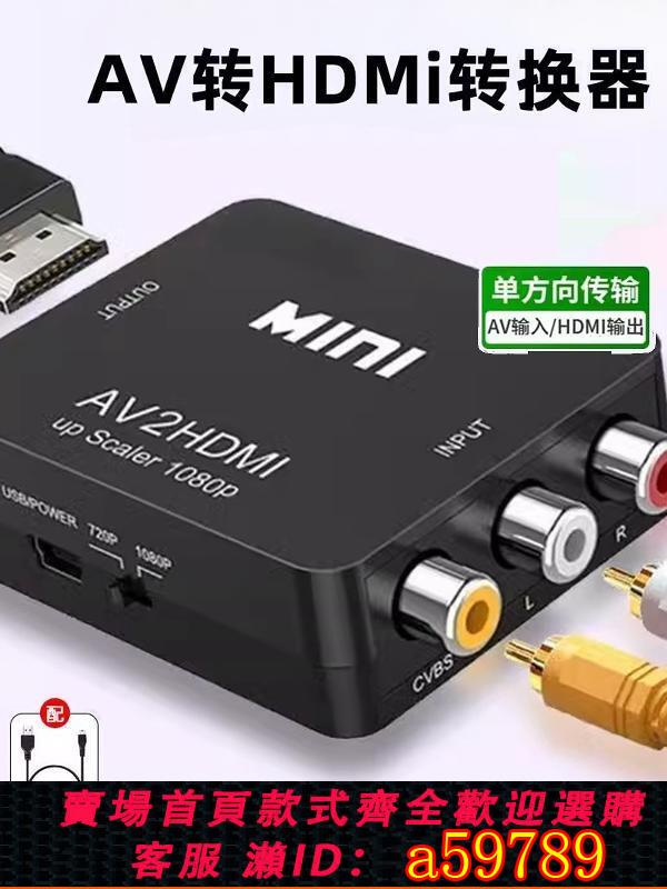 【臺灣公司 可打統編】海天牛AV轉HDMI轉換器機頂盒連線老電視雙蓮花線遊戲機DVD高畫質影片轉換器三蓮花轉換器戲機轉接頭老電視顯示