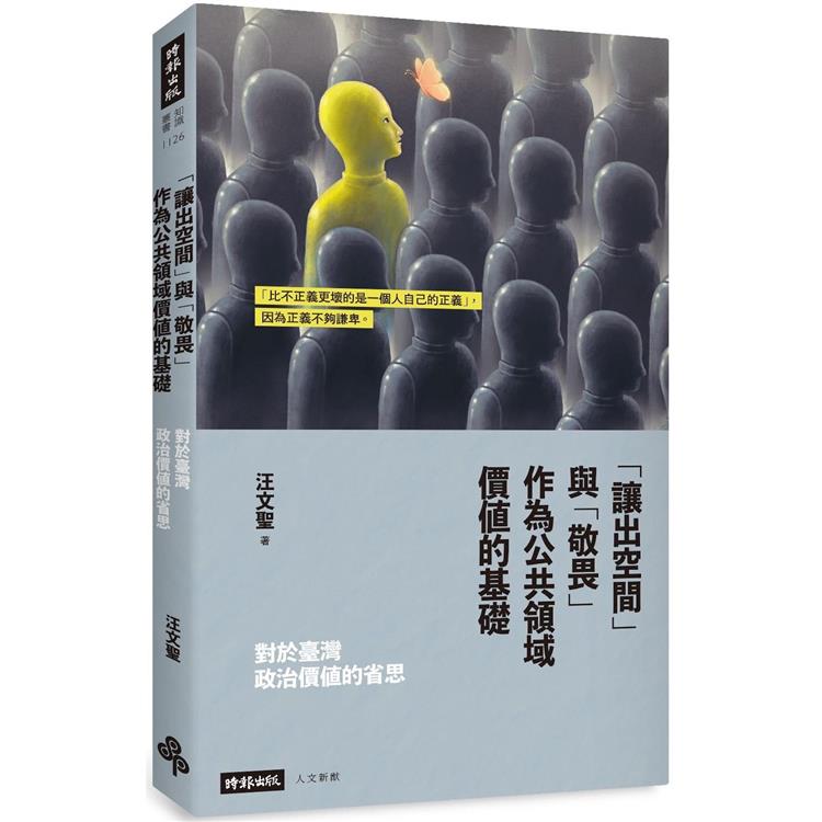 對於臺灣政治價值的省思：「讓出空間」與「敬畏」作為公共領域價值的基礎 | 拾書所