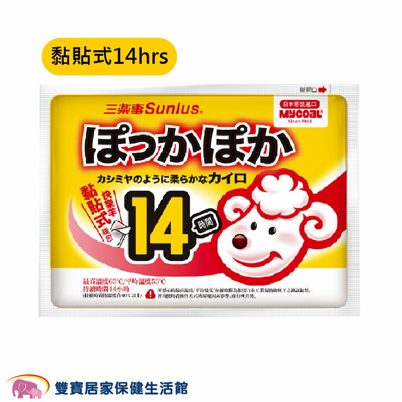 Sunlus 三樂事 快樂羊暖暖包 黏貼式 14H 一片裝 日本原裝 禦寒 防寒 保暖 溫暖 暖包