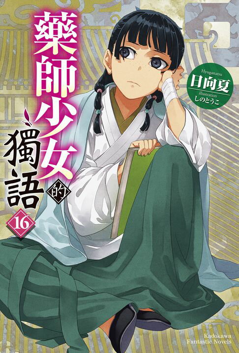 藥師少女的獨語 (16)【電子書】