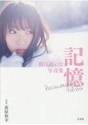 藤江麗奈寫真集-記憶 | 拾書所