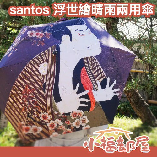 日本 santos 浮世繪晴雨兩用傘 50cm 折疊傘 晴雨兩用 藝術傘 防曬傘 UV傘 遮陽傘 雨傘 梅雨 遮陽 遮陽傘-小福部屋-日本商品推薦