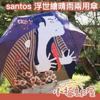 日本 santos 浮世繪晴雨兩用傘 50cm 折疊傘 晴雨兩用 藝術傘 防曬傘 UV傘 遮陽傘 雨傘 梅雨 遮陽 遮陽傘 日本 santos 浮世繪晴雨兩用傘 50cm 折疊傘 晴雨兩用 藝術傘 防曬傘 UV傘 遮陽傘 雨傘 梅雨 遮陽 遮陽傘-小福部屋-日本商品推薦