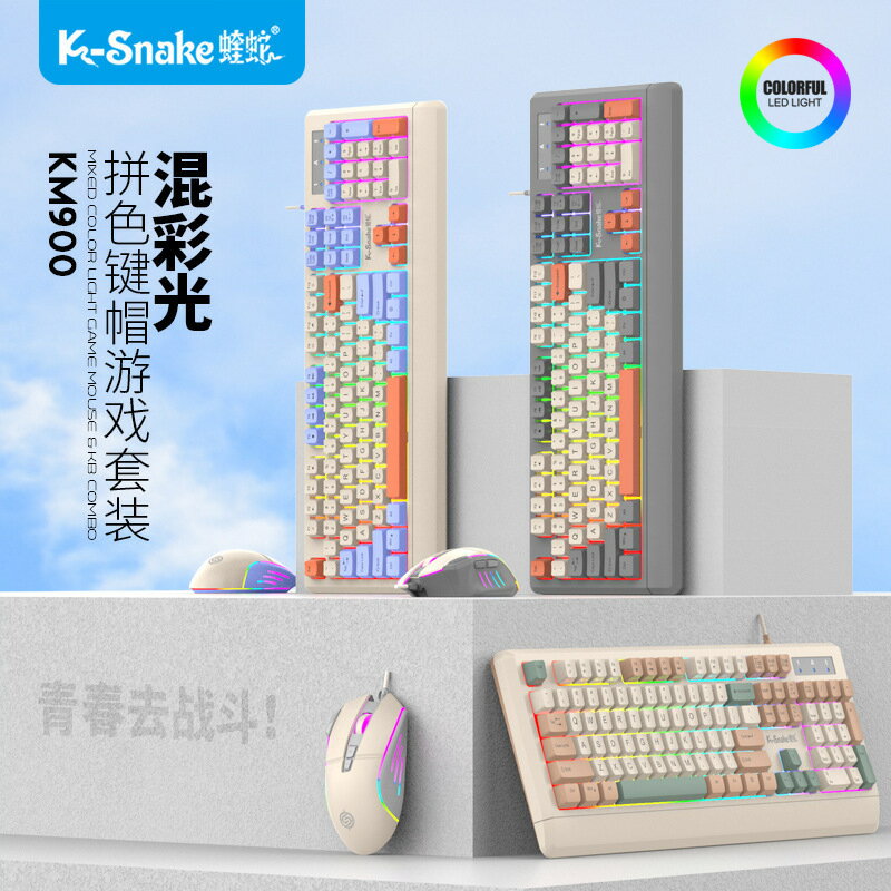 蝰蛇KM900有線遊戲競技鍵盤滑鼠套裝機械手感臺式電腦筆電通用