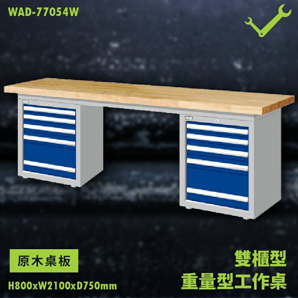 【天鋼】WAD-77054W《原木桌板》雙櫃型 重量型工作桌 工作檯 桌子 工廠 車廠 保養廠