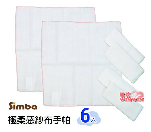 Simba 小獅王辛巴極柔感紗布手帕(6入)不含甲醛、螢光劑，溫和不傷寶寶肌膚S.5146