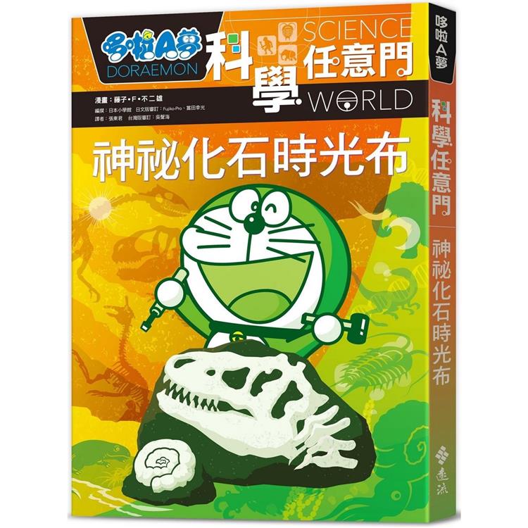 哆啦A夢科學任意門15：神秘化石時光布