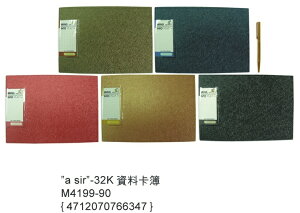 【文具通】Boman 寶美 ＂a sir＂ 32K 資料卡簿 M4199-90 約22.5x16x3.5cm L1030491