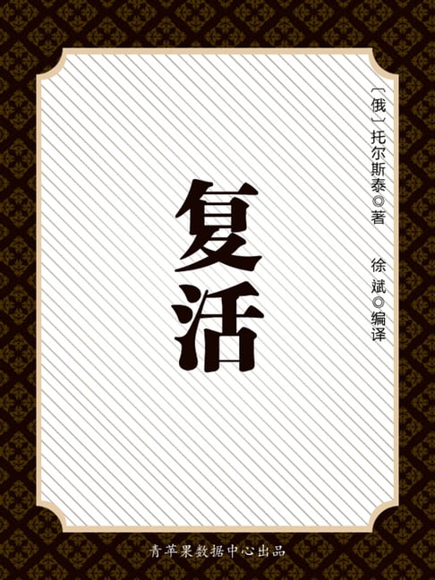 【電子書】复活（被遗忘的世界名著） 0