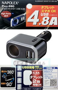 權世界@汽車用品 日本NAPOLEX 4.8A雙USB+單孔直插式90度可調點煙器鍍鉻電源插座擴充器 Fizz-990
