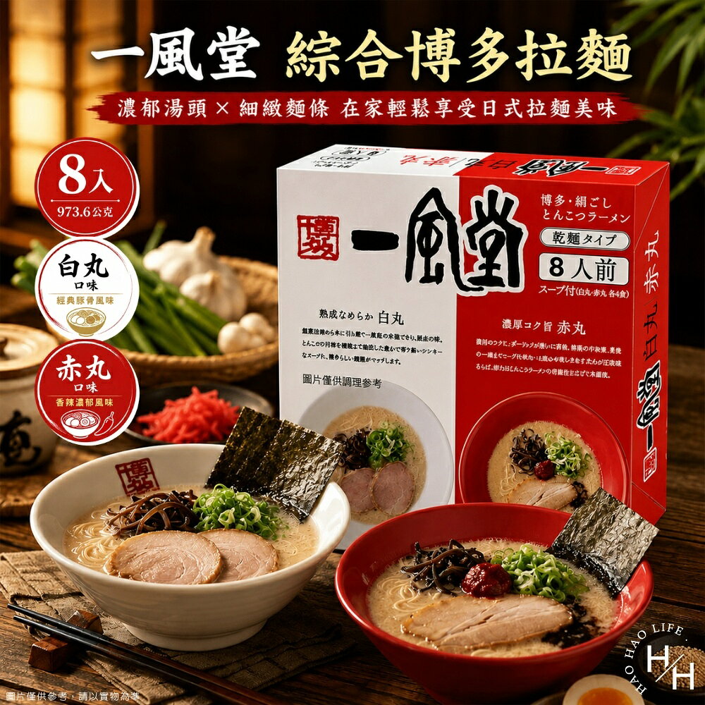 【好好生活｜一風堂】綜合博多拉麵973.6公克(8入/盒) 拉麵 日本拉麵 好市多拉麵 麵 湯麵 麵條 泡麵 現貨快出