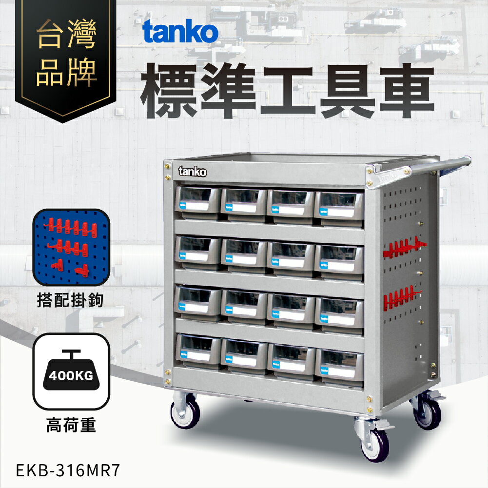 天鋼｜標準工具車 紅色 EKB-316MR3 多功能 工作車 作業車 零件車 工作推車 推車 天鋼工具車