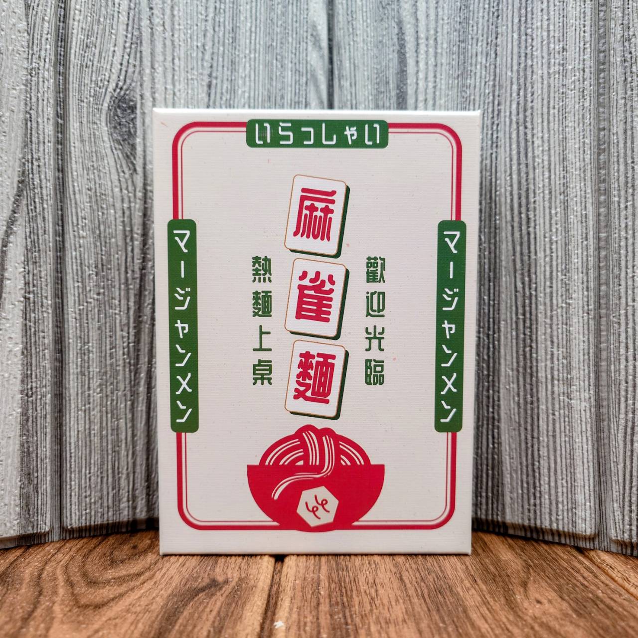 【桌遊侍】麻雀麵 繁體中文版《免運.再送充足牌套》正版實體店面快速出貨 麻雀面.麻將桌遊.卡牌遊戲.輕策略桌遊