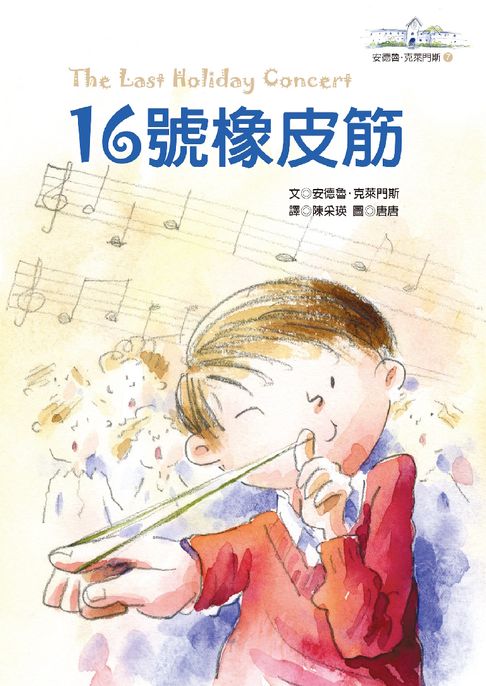 【電子書】16號橡皮筋──安德魯．克萊門斯7 0