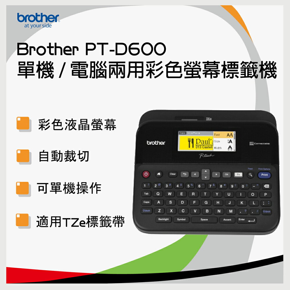 brother PT-D600 單機 / 電腦兩用彩色螢幕專業型標籤機