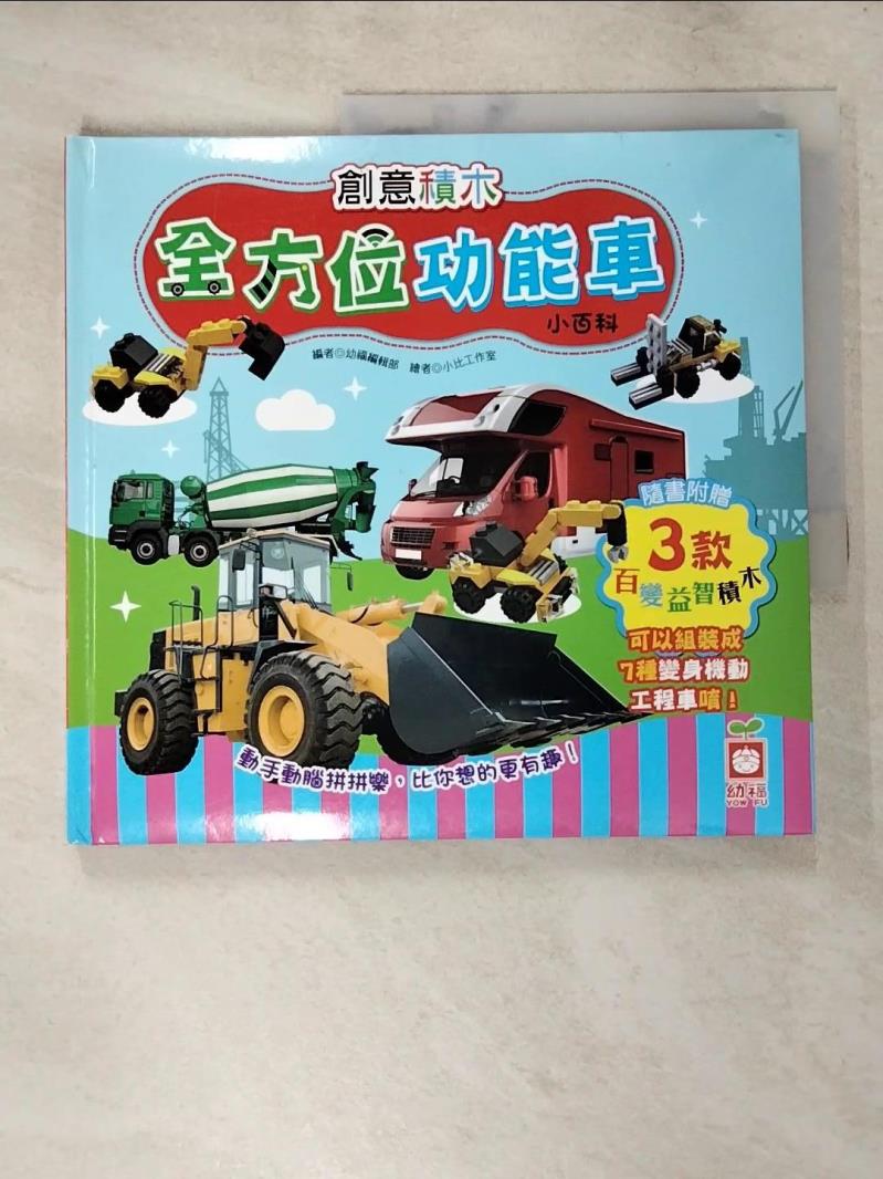 【書寶二手書T8／科學 I41】創意積木：全方位功能車小百科【附3款百變益智積木】 小比工作室