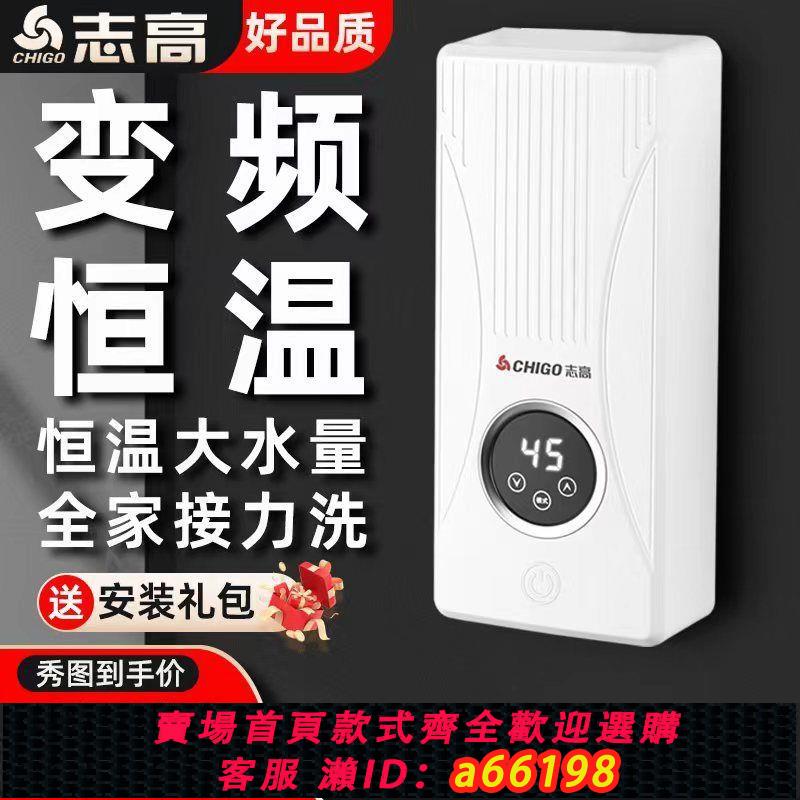 【臺灣公司 可開發票】志高即熱式電熱水器家用廚房衛生間變頻恆溫快速過自來水小加熱器
