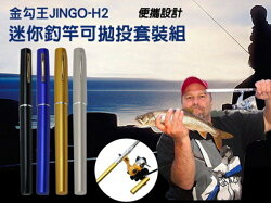 金勾王JINGO-H2迷你釣竿可拋投套裝組(顏色隨機、現貨優先)