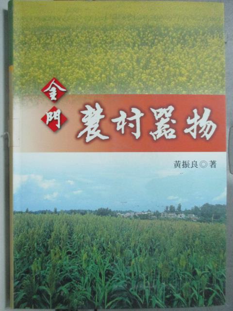 【書寶二手書T5／社會_HPT】金門農村器物(精)_黃振良