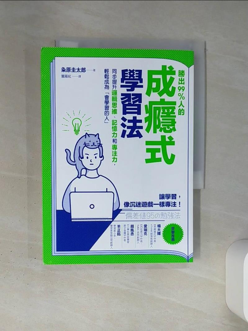 【書寶二手書T1／財經企管 TI2】勝出99%人的成癮式學習法：同步提升邏輯思維、記憶力和專注力，輕鬆成為「會學習的人」 ?原圭太郎, 富雁紅