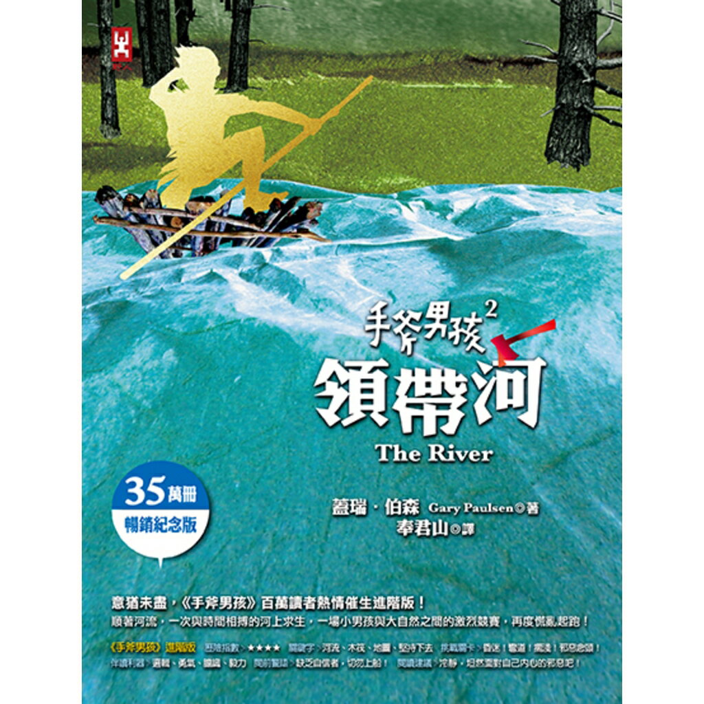 手斧男孩(2)領帶河(三版)【35萬冊暢銷紀念版】 1