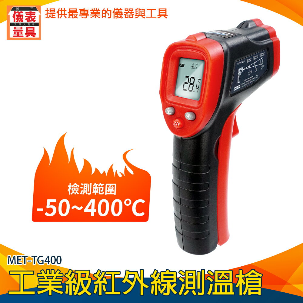 【儀表量具】商用溫度槍 現貨速發 測溫度 油溫水溫 溫度槍烘焙 溫度器 MET-TG400 溫度槍