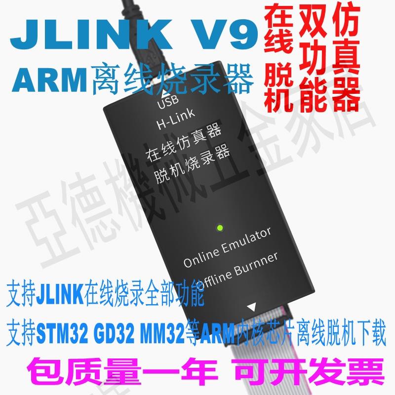 JLINK V9 V11V12在線/離線下載器ARM仿真器STM32離線燒錄編程器【亞德機械五金家居】