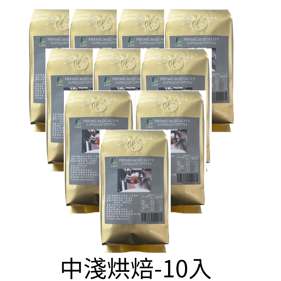 優質精選義式咖啡豆--100%阿拉比卡咖啡豆1磅*10入裝(中淺、中深烘焙)--【良鎂咖啡精品館】