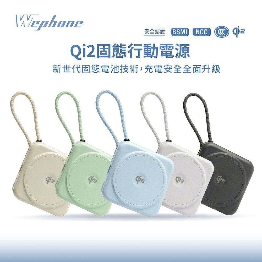 Wephone 10000mAh Qi2磁吸固態行動電源(國家認證 一年保固) CCC/PD快充/磁吸/自帶雙線