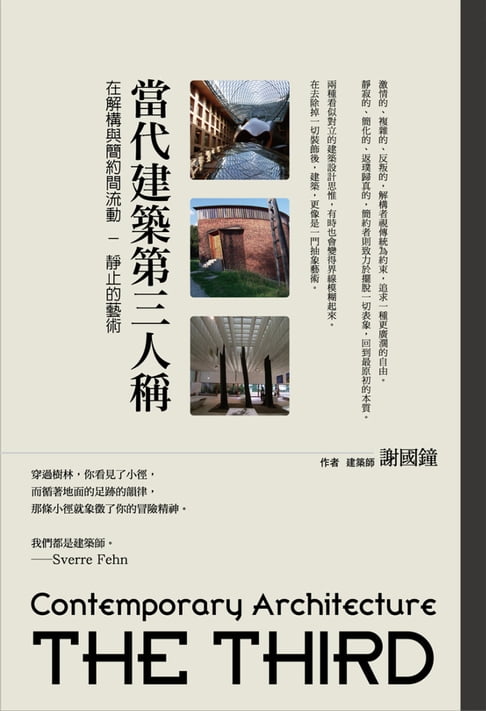 【電子書】當代建築第三人稱：在解構與簡約間流動-靜止的藝術