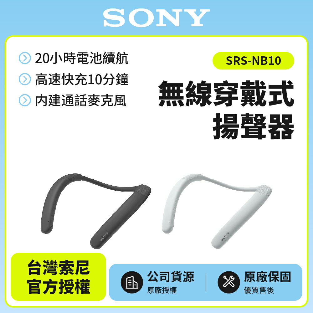 【SONY 索尼】無線頸掛式揚聲器 SRS-NB10 新力索尼公司貨 保固一年
