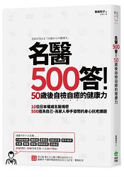 名醫500答！50歲後自檢自癒的健康力 | 拾書所