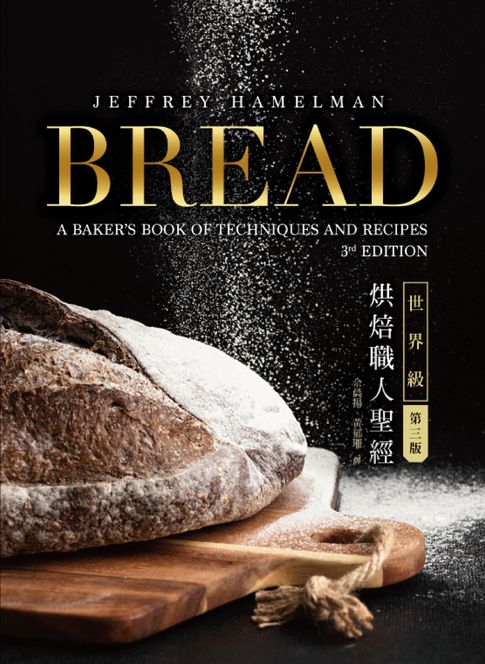 【電子書】BREAD 3rd：世界級烘焙職人聖經 0