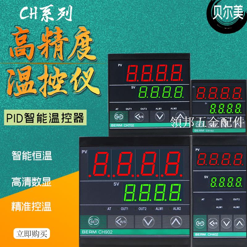 貝爾美BERM溫控器CH102 CH402 CH702 CH902智慧PID數顯自動控溫器[領邦五金配件]