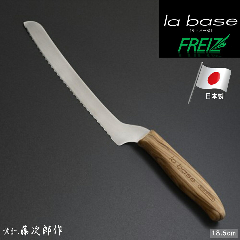 FREIZ La Base×有元葉子 日本製 不銹鋼波浪鋸齒麵包刀18.5cm -LB-081