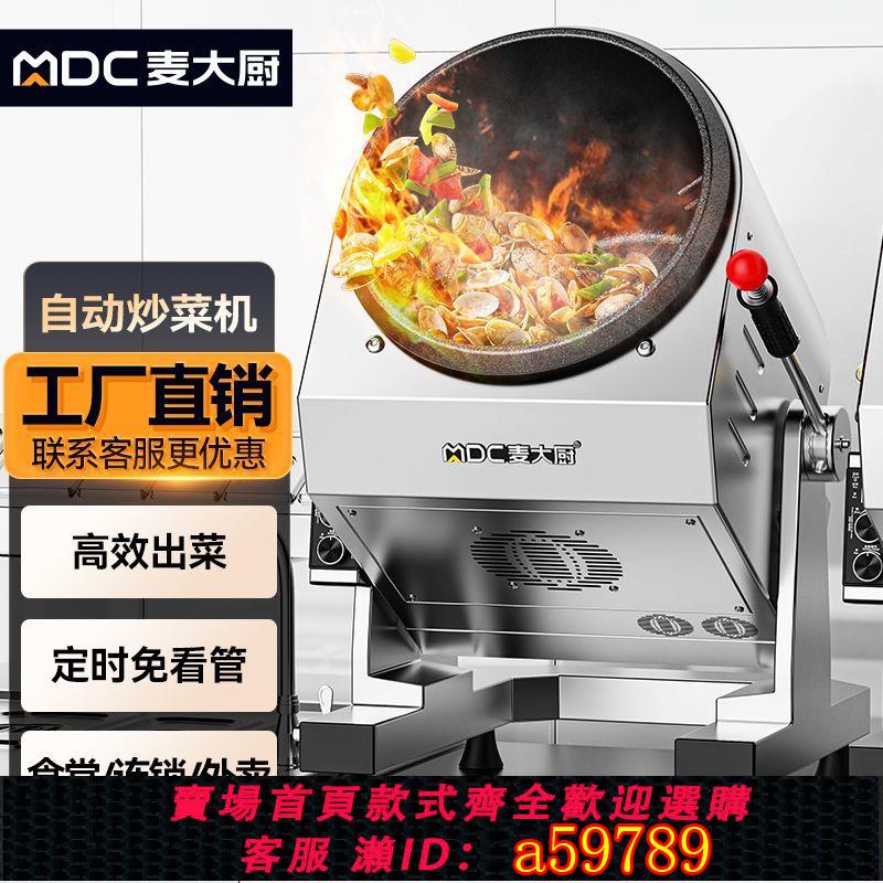 【臺灣公司 可打統編】麥大廚全自動炒菜機商用智慧炒鍋炒菜機器人中央廚房食堂大型滾筒