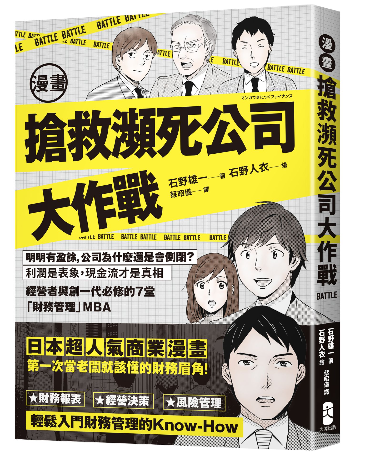 漫畫 搶救瀕死公司大作戰：明明有盈餘.公司為什麼還是會倒閉？