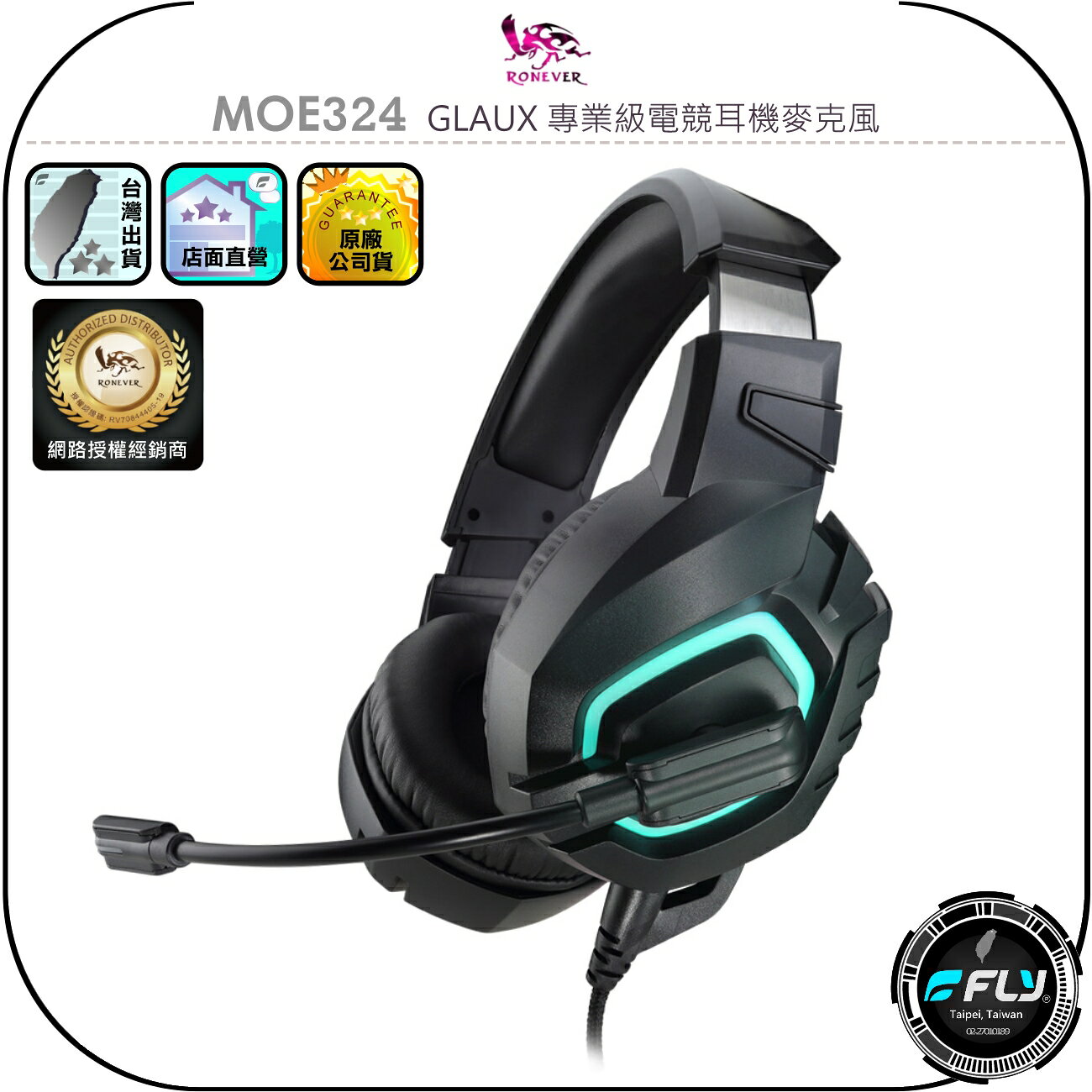 【RONEVER 向聯】MOE324 GLAUX 專業級電競耳機麥克風◉公司貨◉3.5mm連接◉USB介面